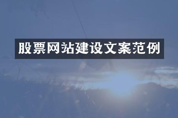 股票网站建设文案范例