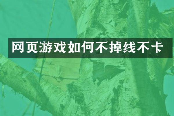网页游戏如何不掉线不卡
