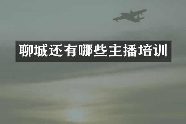 聊城还有哪些主播培训