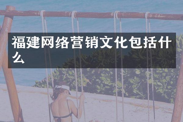 福建网络营销文化包括什么
