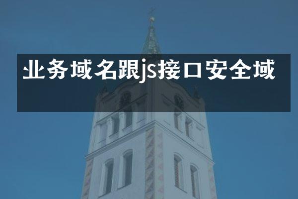 业务域名跟js接口安全域名