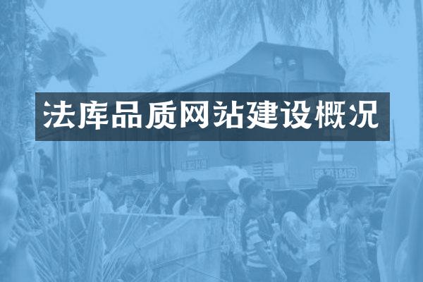 法库品质网站建设概况