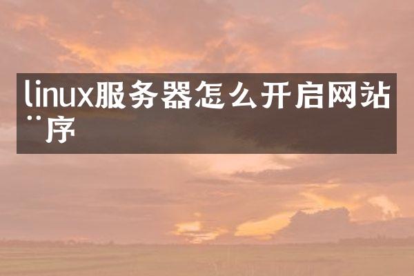linux服务器怎么开启网站程序