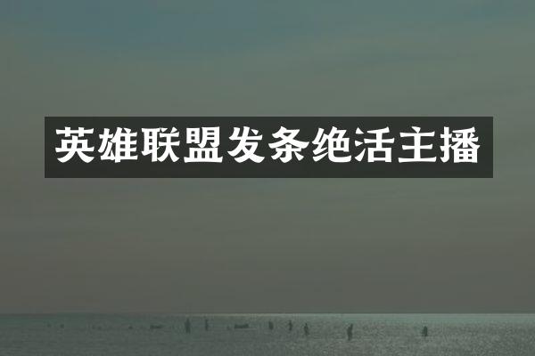 英雄联盟发条绝活主播