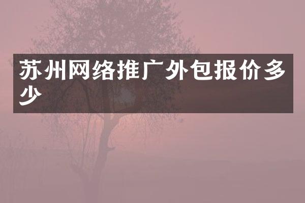 苏州网络推广外包报价多少