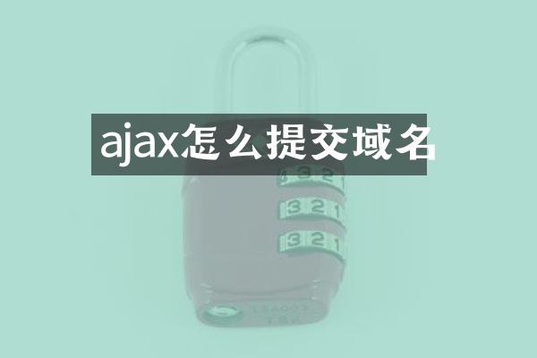 ajax怎么提交域名