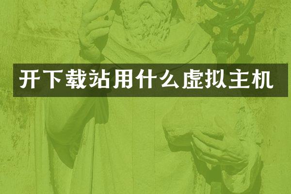 开下载站用什么虚拟主机