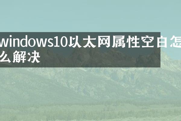 windows10以太网属性空白怎么解决