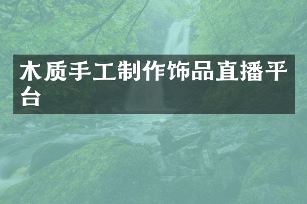 木质手工制作饰品直播平台