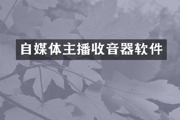 自媒体主播收音器软件