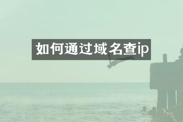 如何通过域名查ip