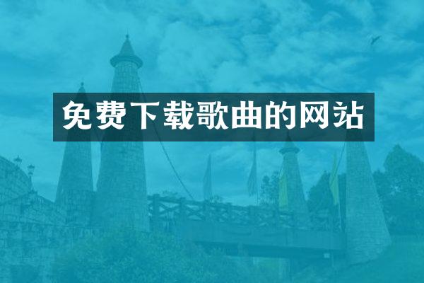 免费下载歌曲的网站