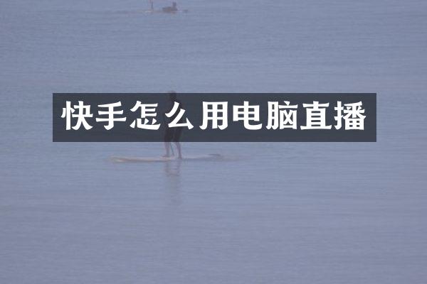 快手怎么用电脑直播