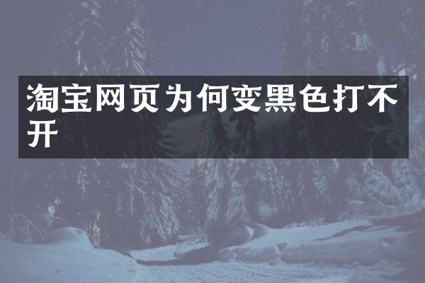 淘宝网页为何变黑色打不开