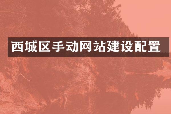 西城区手动网站建设配置