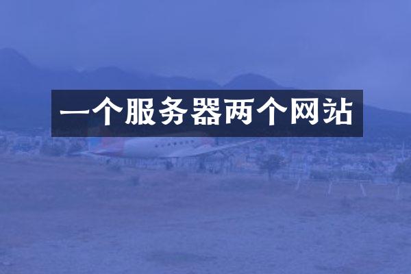 一个服务器两个网站
