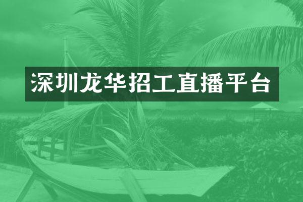 深圳龙华招工直播平台