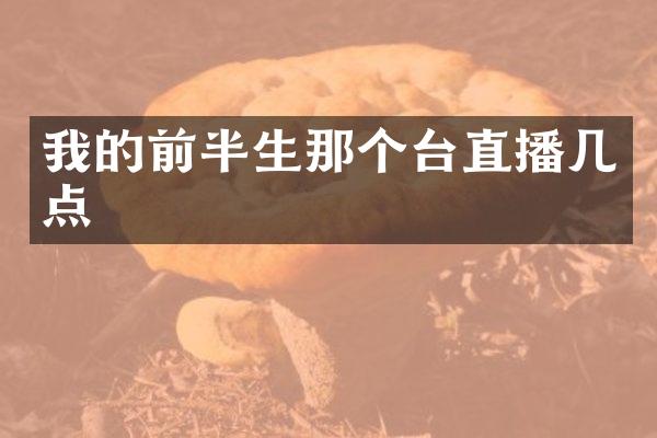 我的前半生那个台直播几点