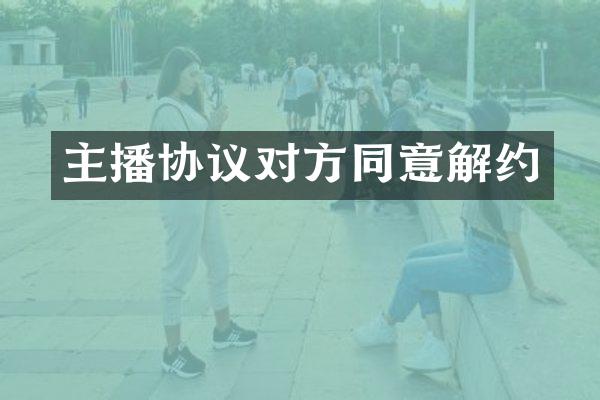 主播协议对方同意解约