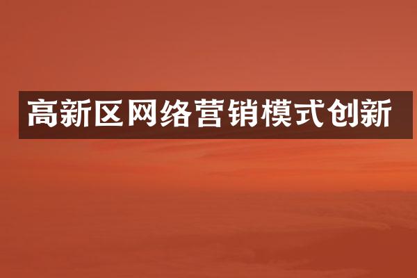 高新区网络营销模式创新