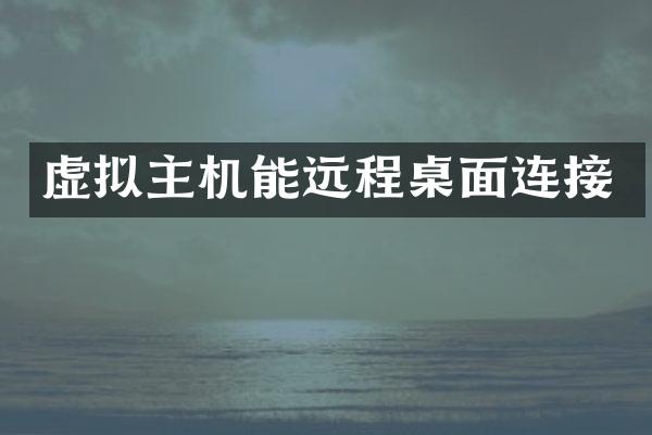 虚拟主机能远程桌面连接