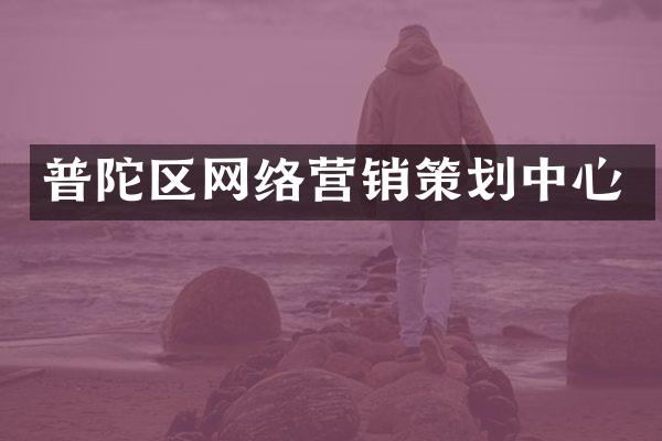 普陀区网络营销策划中心