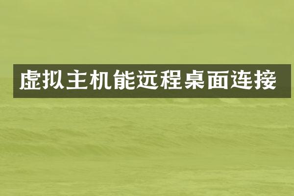 虚拟主机能远程桌面连接