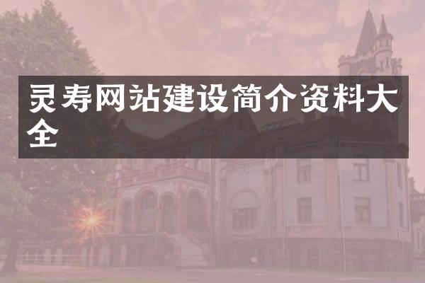 灵寿网站建设简介资料大全