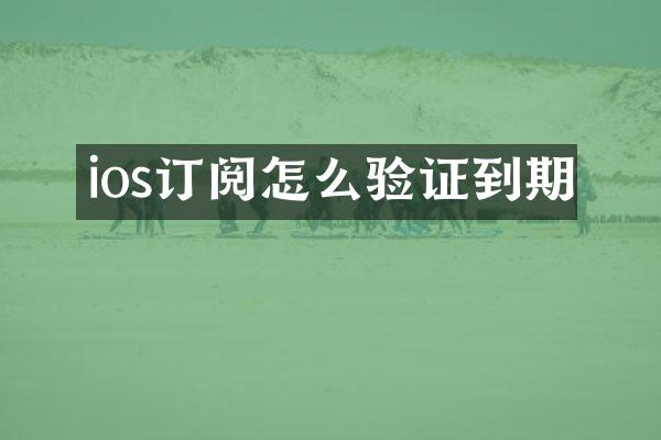 ios订阅怎么验证到期