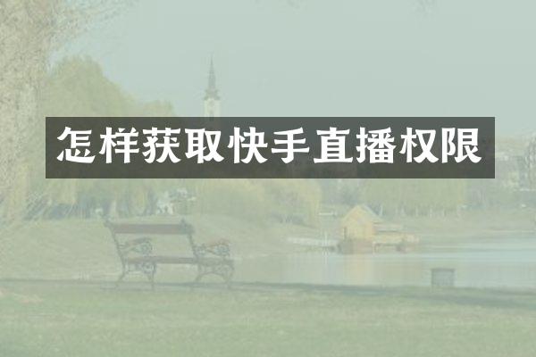怎样获取快手直播权限
