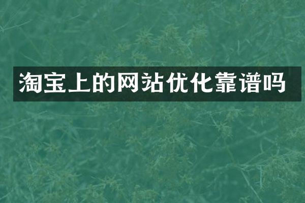 淘宝上的网站优化靠谱吗