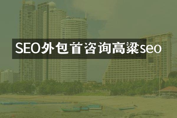 SEO外包首咨询高粱seo