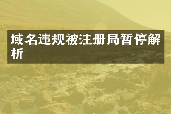 域名违规被注册局暂停解析