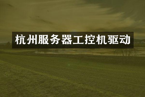 杭州服务器工控机驱动