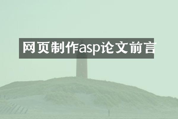 网页制作asp论文前言