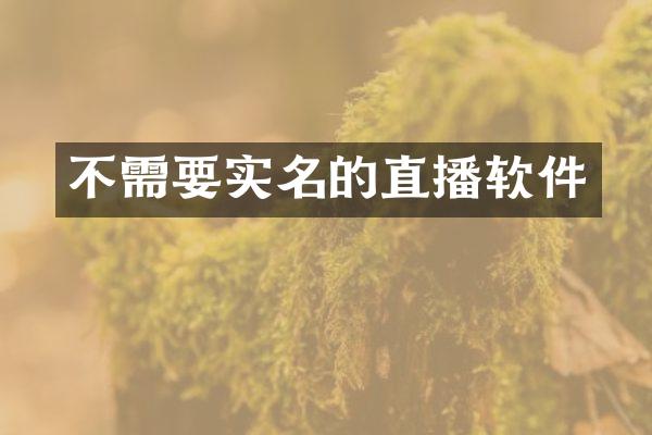 不需要实名的直播软件