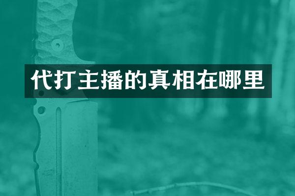 代打主播的真相在哪里
