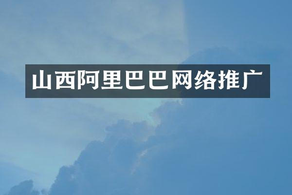 山西阿里巴巴网络推广