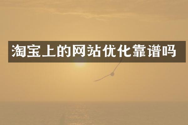 淘宝上的网站优化靠谱吗