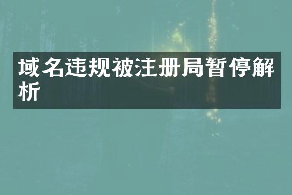 域名违规被注册局暂停解析