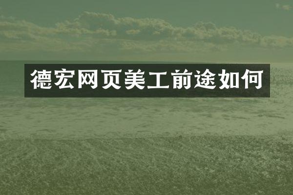 德宏网页美工前途如何