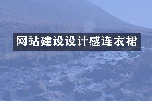 网站建设设计感连衣裙