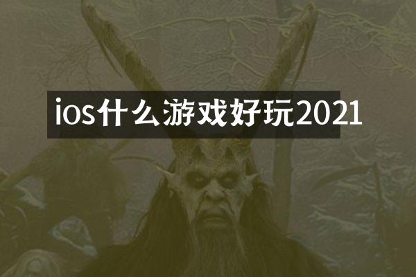 ios什么游戏好玩2021