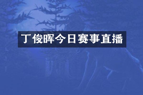 丁俊晖今日赛事直播