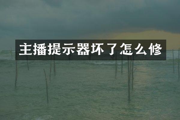 主播提示器坏了怎么修