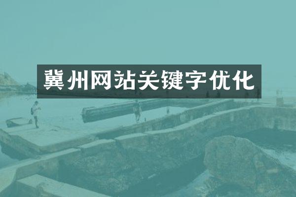 冀州网站关键字优化