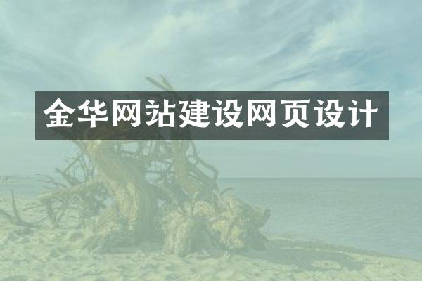 金华网站建设网页设计