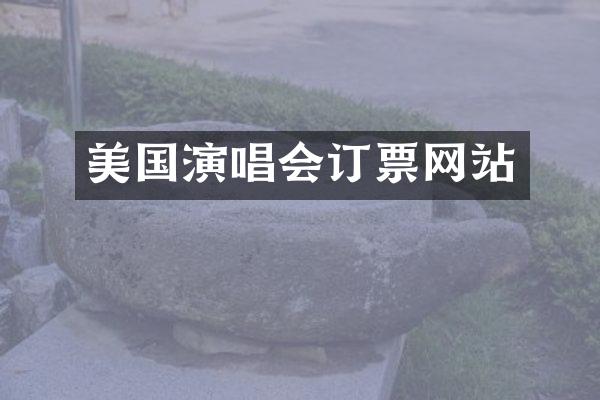 美国演唱会订票网站