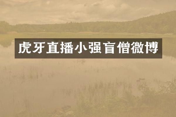 虎牙直播小强盲僧微博
