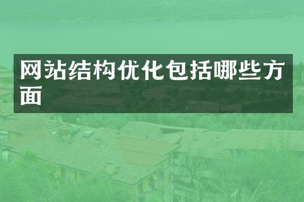 网站结构优化包括哪些方面